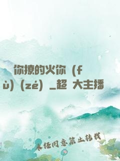 寶貝你撩的火你負(fù)責(zé)滅