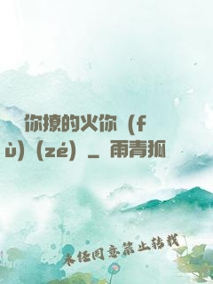 寶貝你撩的火你負(fù)責(zé)滅