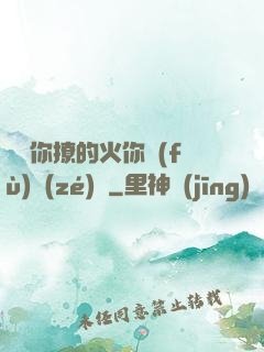 寶貝你撩的火你負(fù)責(zé)滅
