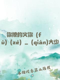 寶貝你撩的火你負(fù)責(zé)滅