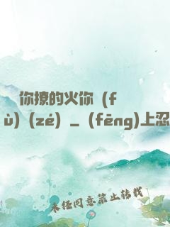 寶貝你撩的火你負(fù)責(zé)滅