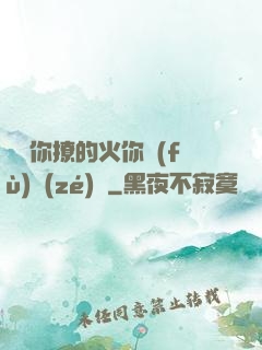 寶貝你撩的火你負(fù)責(zé)滅