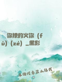 寶貝你撩的火你負(fù)責(zé)滅