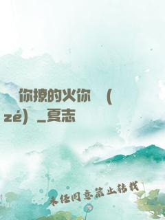 寶貝你撩的火你負責(zé)滅