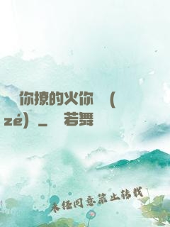 寶貝你撩的火你負責(zé)滅