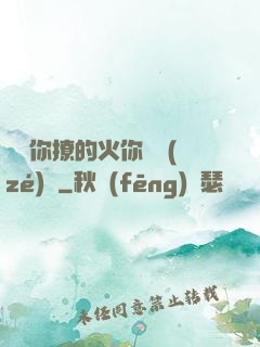寶貝你撩的火你負責(zé)滅