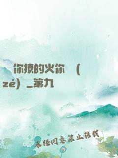 寶貝你撩的火你負責(zé)滅