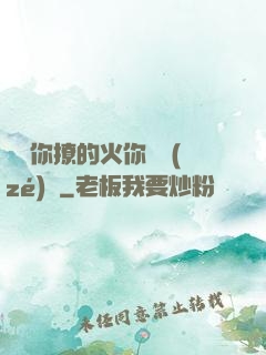 寶貝你撩的火你負責(zé)滅
