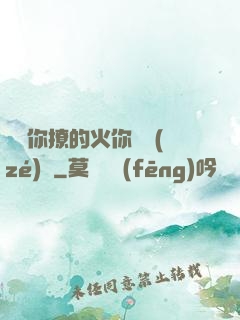 寶貝你撩的火你負責(zé)滅