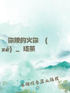 寶貝你撩的火你負責(zé)滅