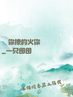 寶貝你撩的火你負責滅