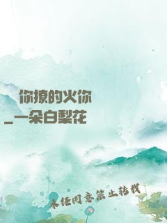 寶貝你撩的火你負責滅