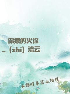 寶貝你撩的火你負責滅