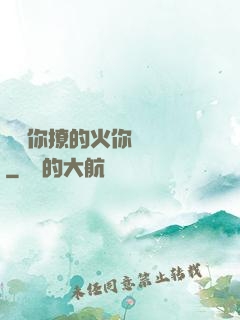 寶貝你撩的火你負責滅
