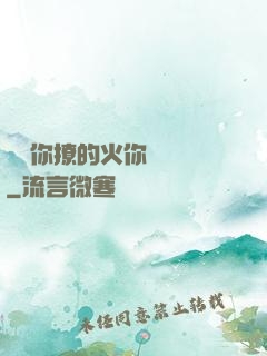 寶貝你撩的火你負責滅