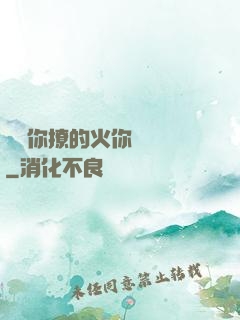 寶貝你撩的火你負責滅