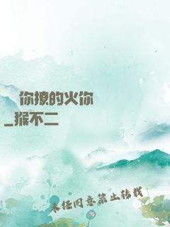 寶貝你撩的火你負責滅