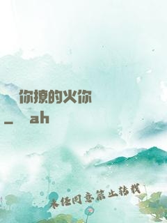 寶貝你撩的火你負責滅