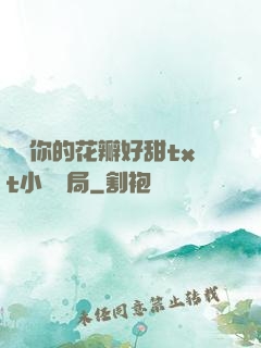 寶貝你的花瓣好甜txt小說結局