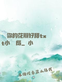 寶貝你的花瓣好甜txt小說結局
