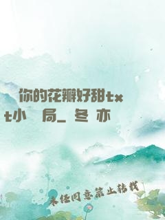寶貝你的花瓣好甜txt小說結局