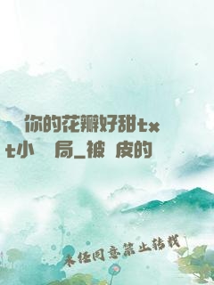 寶貝你的花瓣好甜txt小說結局