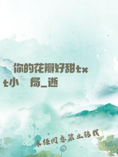 寶貝你的花瓣好甜txt小說結局
