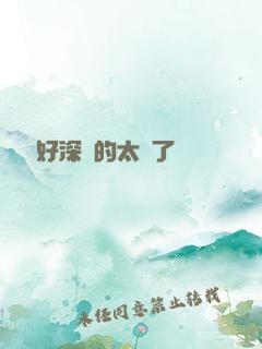 寶貝兒好深夾的太緊了