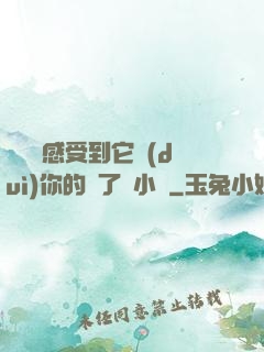 寶貝兒感受到它對(duì)你的愛了嗎小說
