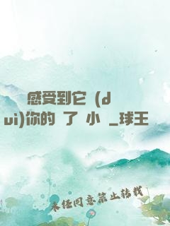 寶貝兒感受到它對(duì)你的愛了嗎小說