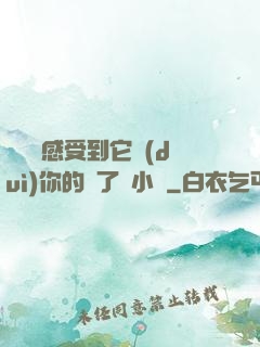 寶貝兒感受到它對(duì)你的愛了嗎小說