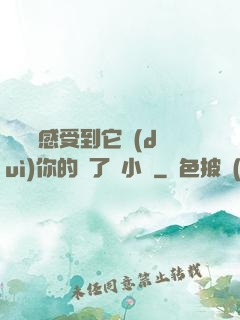 寶貝兒感受到它對(duì)你的愛了嗎小說
