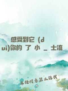 寶貝兒感受到它對(duì)你的愛了嗎小說