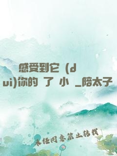 寶貝兒感受到它對(duì)你的愛了嗎小說