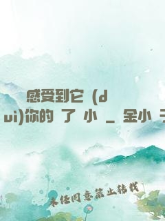 寶貝兒感受到它對(duì)你的愛了嗎小說