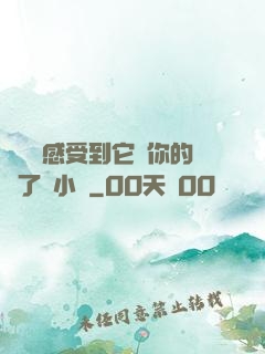 寶貝兒感受到它對你的愛了嗎小說