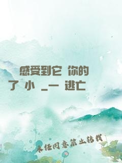 寶貝兒感受到它對你的愛了嗎小說