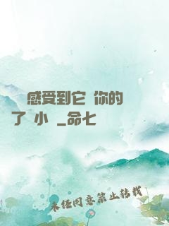 寶貝兒感受到它對你的愛了嗎小說