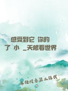 寶貝兒感受到它對你的愛了嗎小說