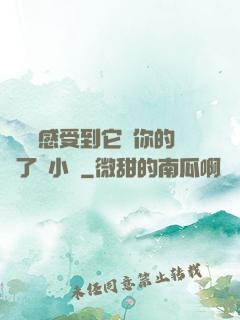 寶貝兒感受到它對你的愛了嗎小說