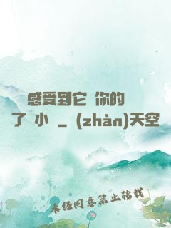 寶貝兒感受到它對你的愛了嗎小說
