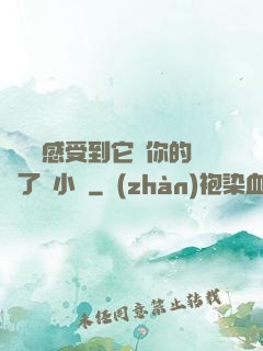 寶貝兒感受到它對你的愛了嗎小說