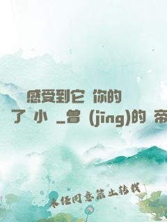 寶貝兒感受到它對你的愛了嗎小說