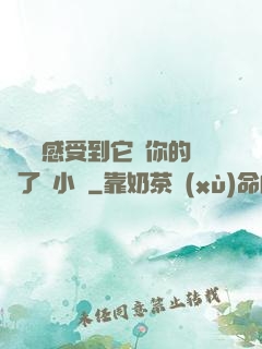寶貝兒感受到它對你的愛了嗎小說
