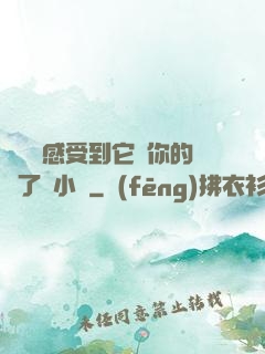 寶貝兒感受到它對你的愛了嗎小說