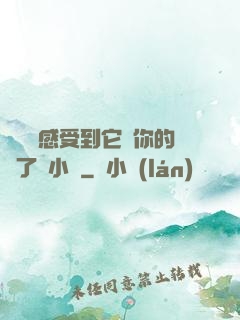 寶貝兒感受到它對你的愛了嗎小說
