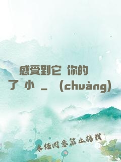 寶貝兒感受到它對你的愛了嗎小說