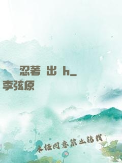 寶貝別忍著噴出來h