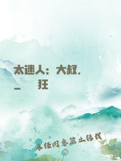 寶貝太迷人：大叔，輕輕纏