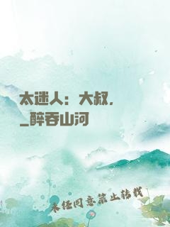 寶貝太迷人：大叔，輕輕纏